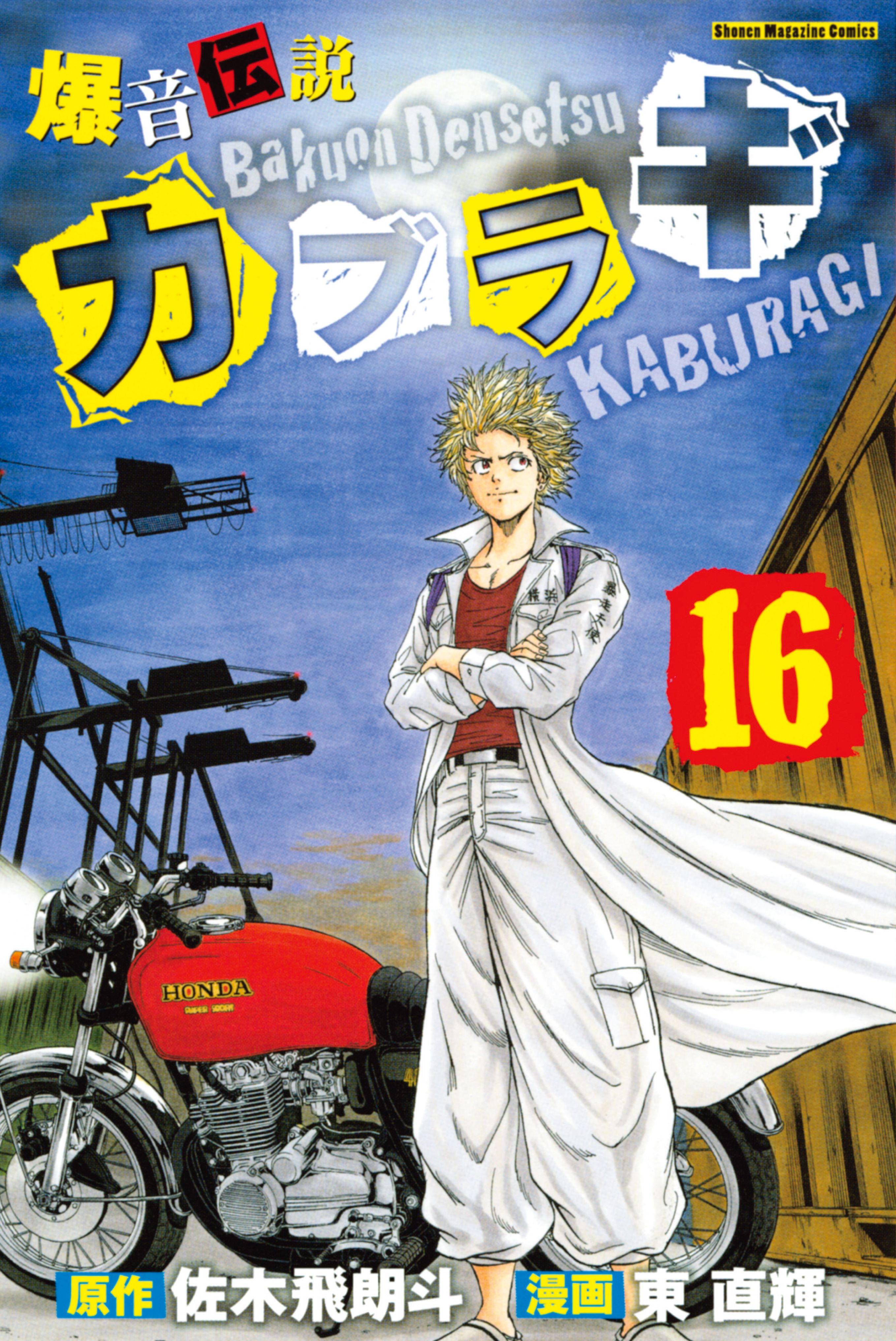 爆音伝説カブラギ（１６） - 東直輝/佐木飛朗斗 - 少年マンガ・無料試し読みなら、電子書籍・コミックストア ブックライブ