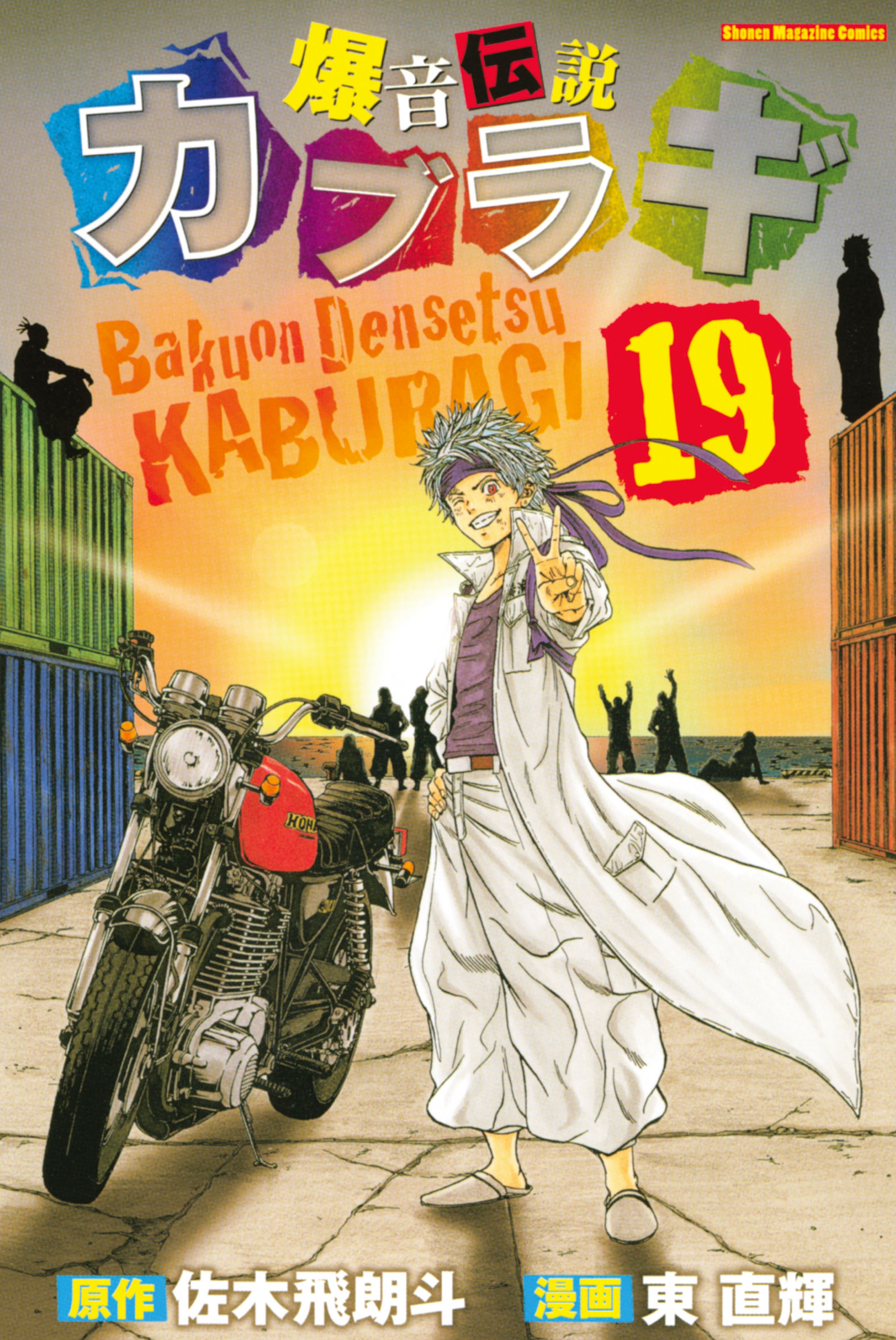 爆音伝説カブラギ １９ 最新刊 漫画 無料試し読みなら 電子書籍ストア ブックライブ