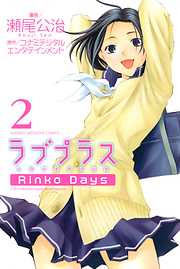 ラブプラス　Ｒｉｎｋｏ　Ｄａｙｓ