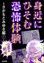 【心霊＆絶叫】身近にひそむ恐怖体験～さかもとみゆき編～