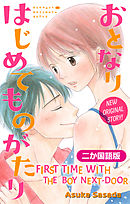 【二か国語版】Love Jossie　おとなりはじめてものがたり　story02