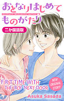 【二か国語版】Love Jossie　おとなりはじめてものがたり　story03