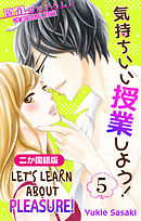 【二か国語版】Love Silky　気持ちいい授業しよう！　5巻