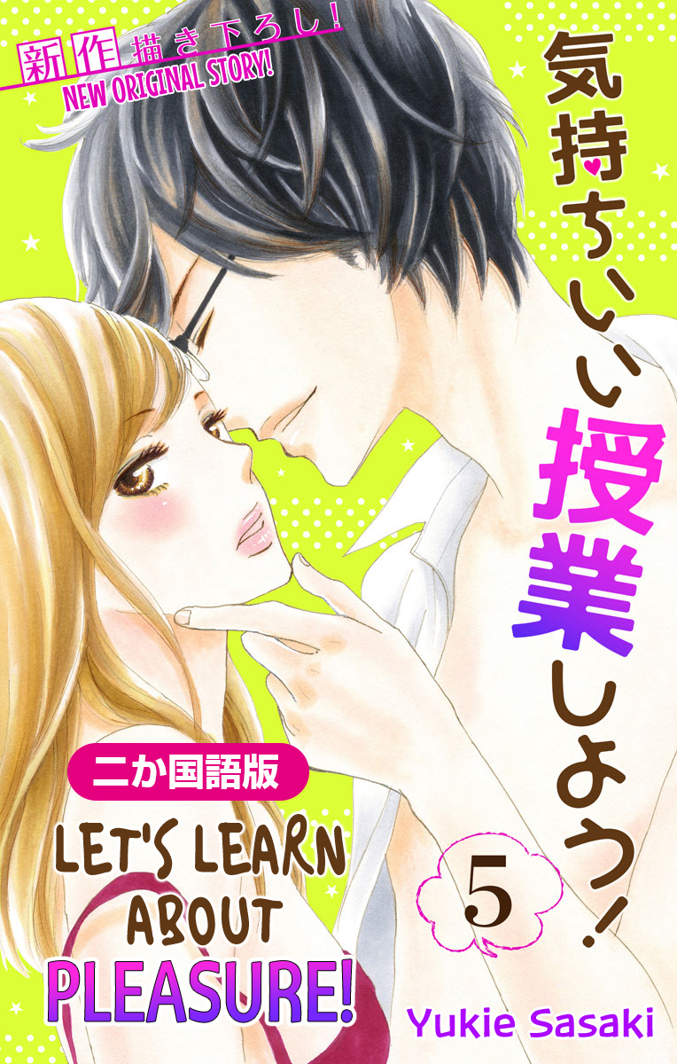 二か国語版 Love Silky 気持ちいい授業しよう 5巻 漫画 無料試し読みなら 電子書籍ストア ブックライブ