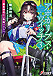 アポカリプス・ウィッチ（３）　飽食時代の【最強】たちへ
