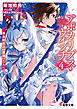 アポカリプス・ウィッチ（４）　飽食時代の【最強】たちへ