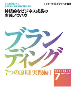 ブランディング　７つの原則【実践編】