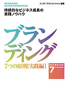 ブランディング　７つの原則【実践編】