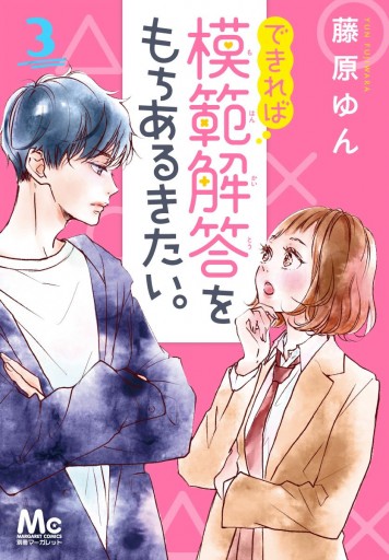 できれば模範解答をもちあるきたい 3 漫画 無料試し読みなら 電子書籍ストア ブックライブ できれば模範解答をもちあるきたい 3 漫画 無料試し読みなら 電子書籍ストア ブックライブ