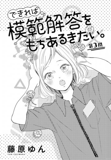 できれば模範解答をもちあるきたい 3 藤原ゆん 漫画 無料試し読みなら 電子書籍ストア ブックライブ