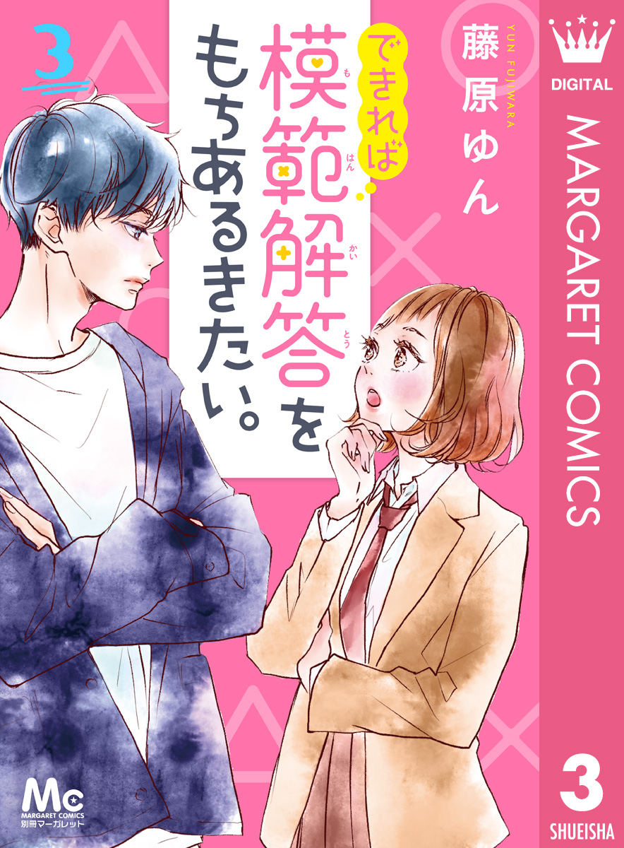 できれば模範解答をもちあるきたい 3 藤原ゆん 漫画 無料試し読みなら 電子書籍ストア ブックライブ