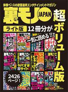 裏モノＪＡＰＡＮ【ライト】超ボリューム版２，４２６ページ１２冊合本版★俺たちオッサンの極上エロ遊び★都合のイイ女の見つけ方オトし方★セックスより気持ちいいオナニーテクニック  | ブックライブ