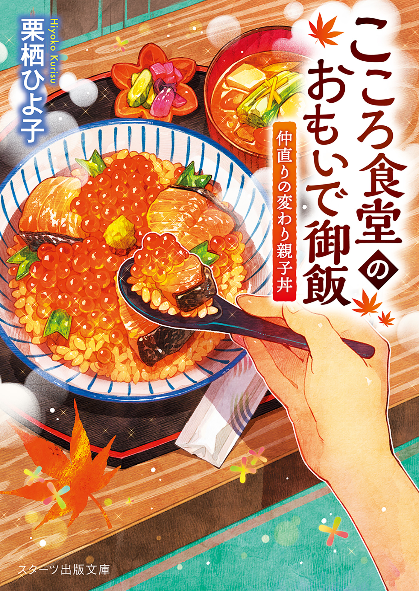 こころ食堂のおもいで御飯～仲直りの変わり親子丼～ - 栗栖ひよ子