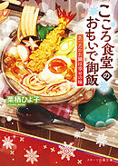 こころ食堂のおもいで御飯～あったかお鍋は幸せの味～