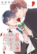 薔薇の花のかぞえかた 分冊版 3