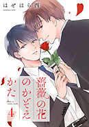 薔薇の花のかぞえかた 分冊版 4