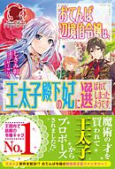 聖女になるので二度目の人生は勝手にさせてもらいます 王太子は 前世で私を振った恋人でした 新山サホ 漫画 無料試し読みなら 電子書籍ストア ブックライブ