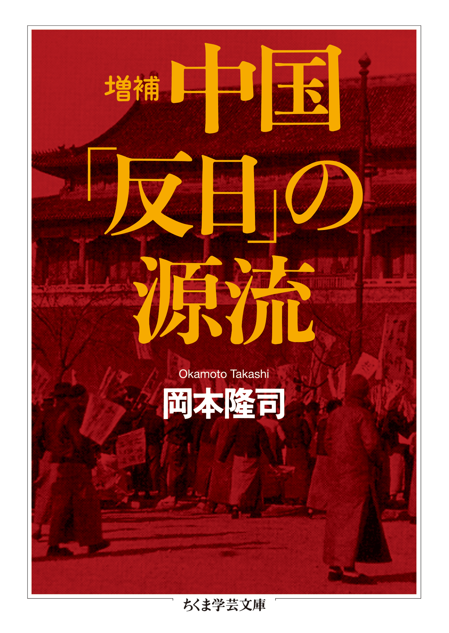 アジアの戦争?日中戦争の記録 (筑摩叢書)