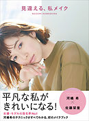 見違える、私メイク