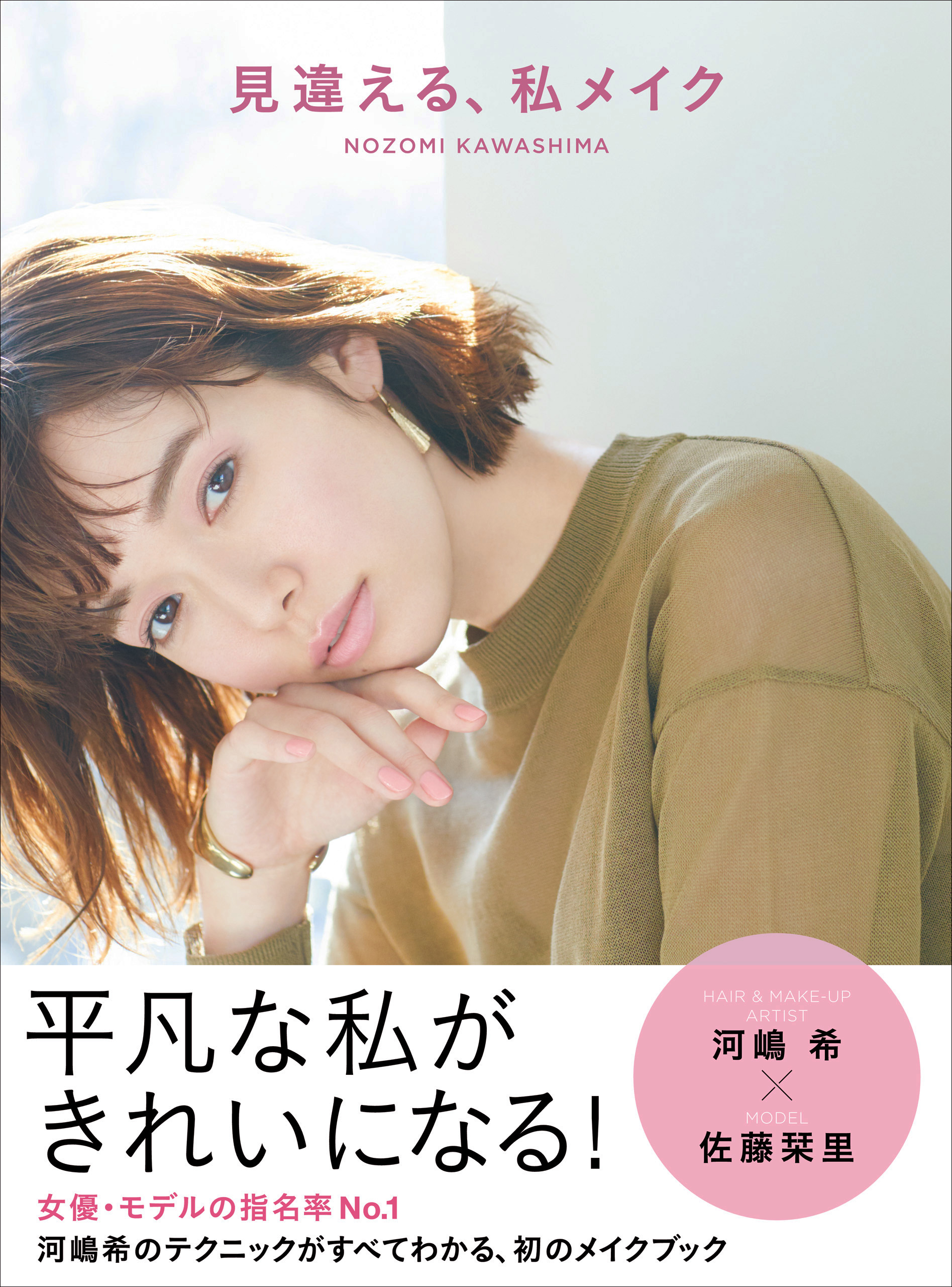 見違える 私メイク 河嶋希 漫画 無料試し読みなら 電子書籍ストア ブックライブ