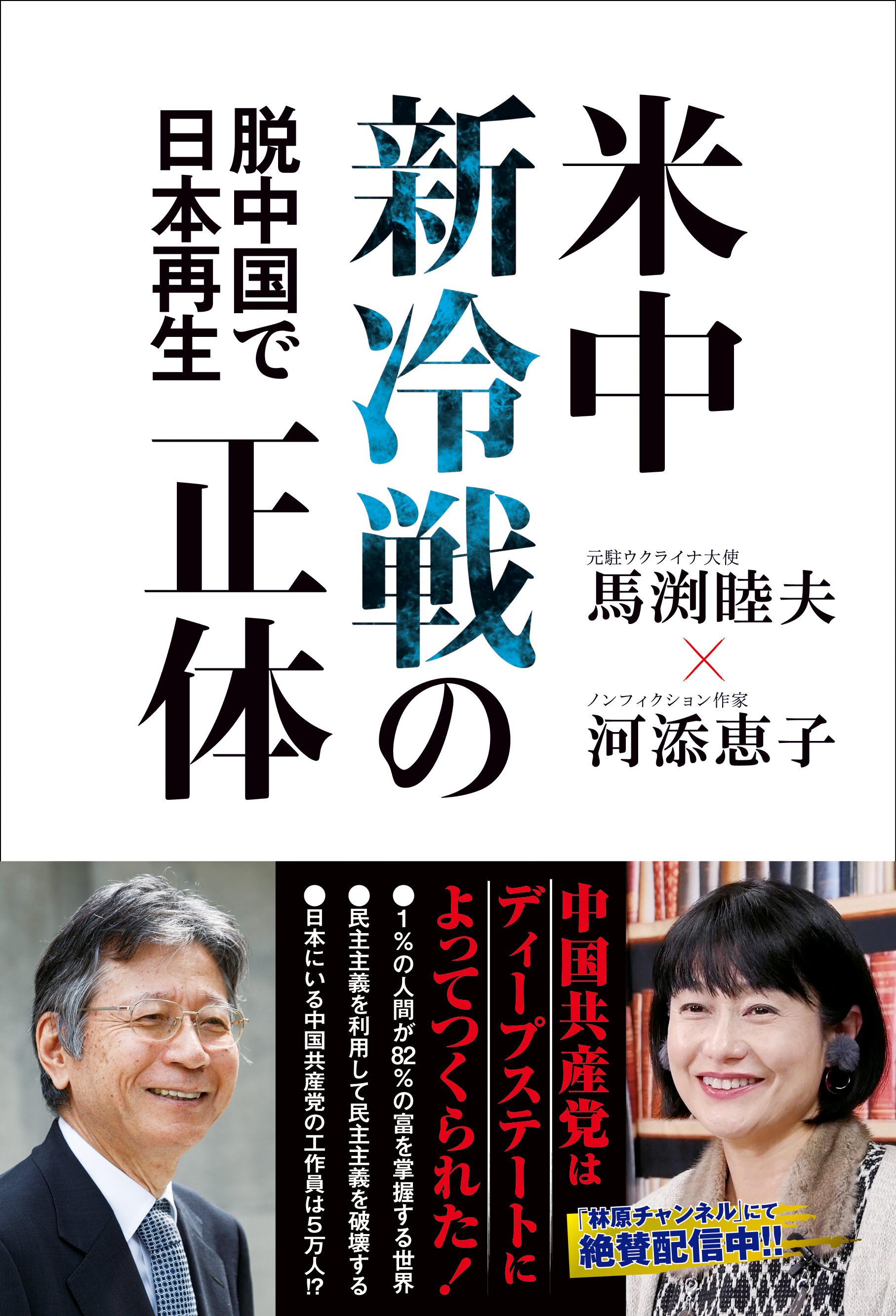 米中新冷戦の正体 脱中国で日本再生 漫画 無料試し読みなら 電子書籍ストア ブックライブ