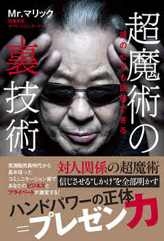 超魔術の裏技術 - 誰の心でも誘導できる -