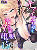 【新装版】ナマイキ令嬢を完全屈服ハメ堕とし！　（単話）　第１話
