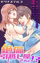 絶倫引越し屋さん!? 年下男子に持ち上げられて挿れられて 2