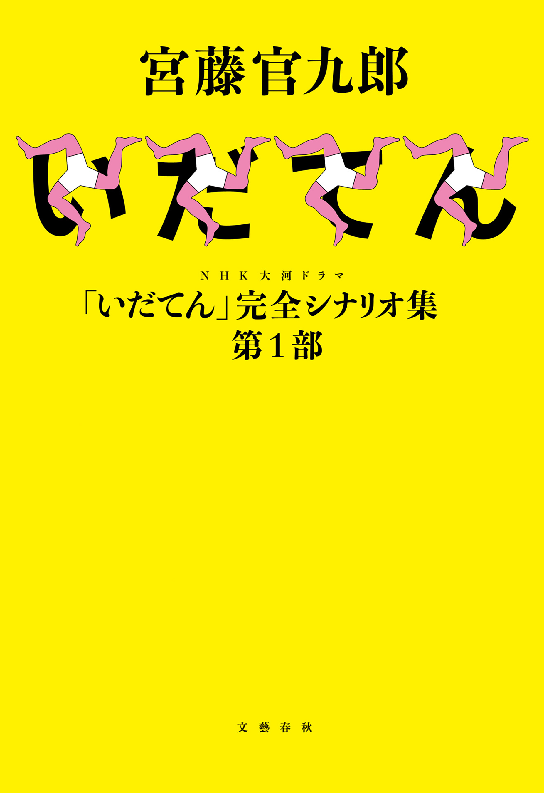 Nhk大河ドラマ いだてん 完全シナリオ集 第１部 漫画 無料試し読みなら 電子書籍ストア ブックライブ