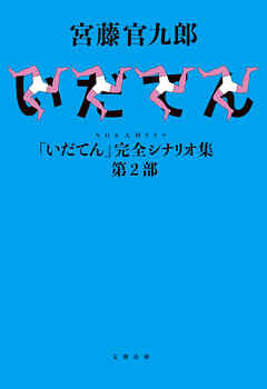 NHK大河ドラマ「いだてん」完全シナリオ集　第２部