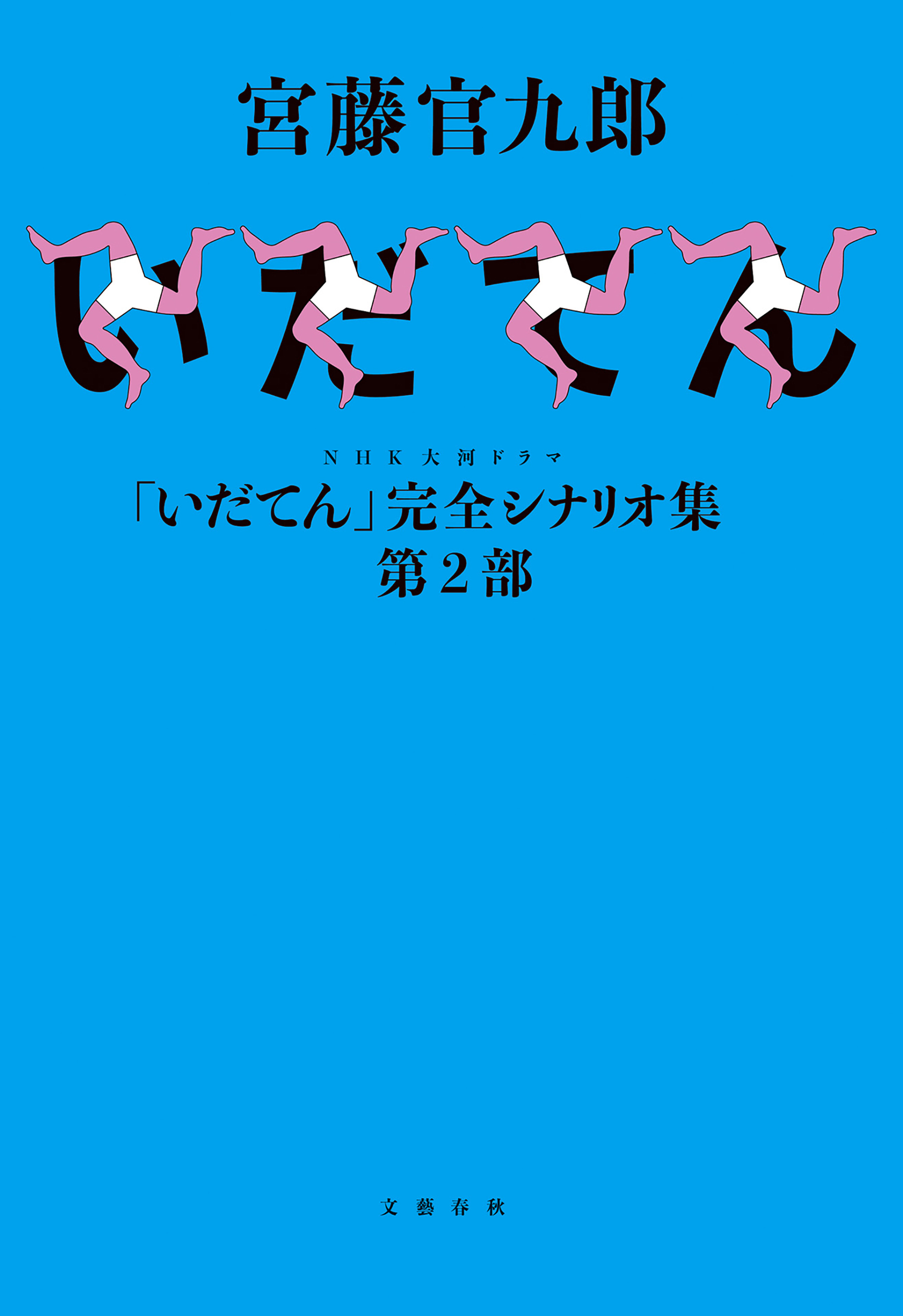 NHK大河ドラマ「いだてん」完全シナリオ集 第２部（最新刊
