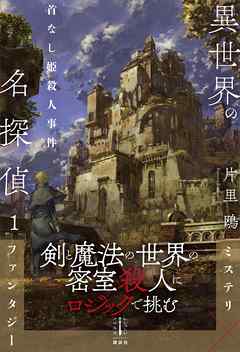 異世界の名探偵　１　首なし姫殺人事件　電子書籍特典付き