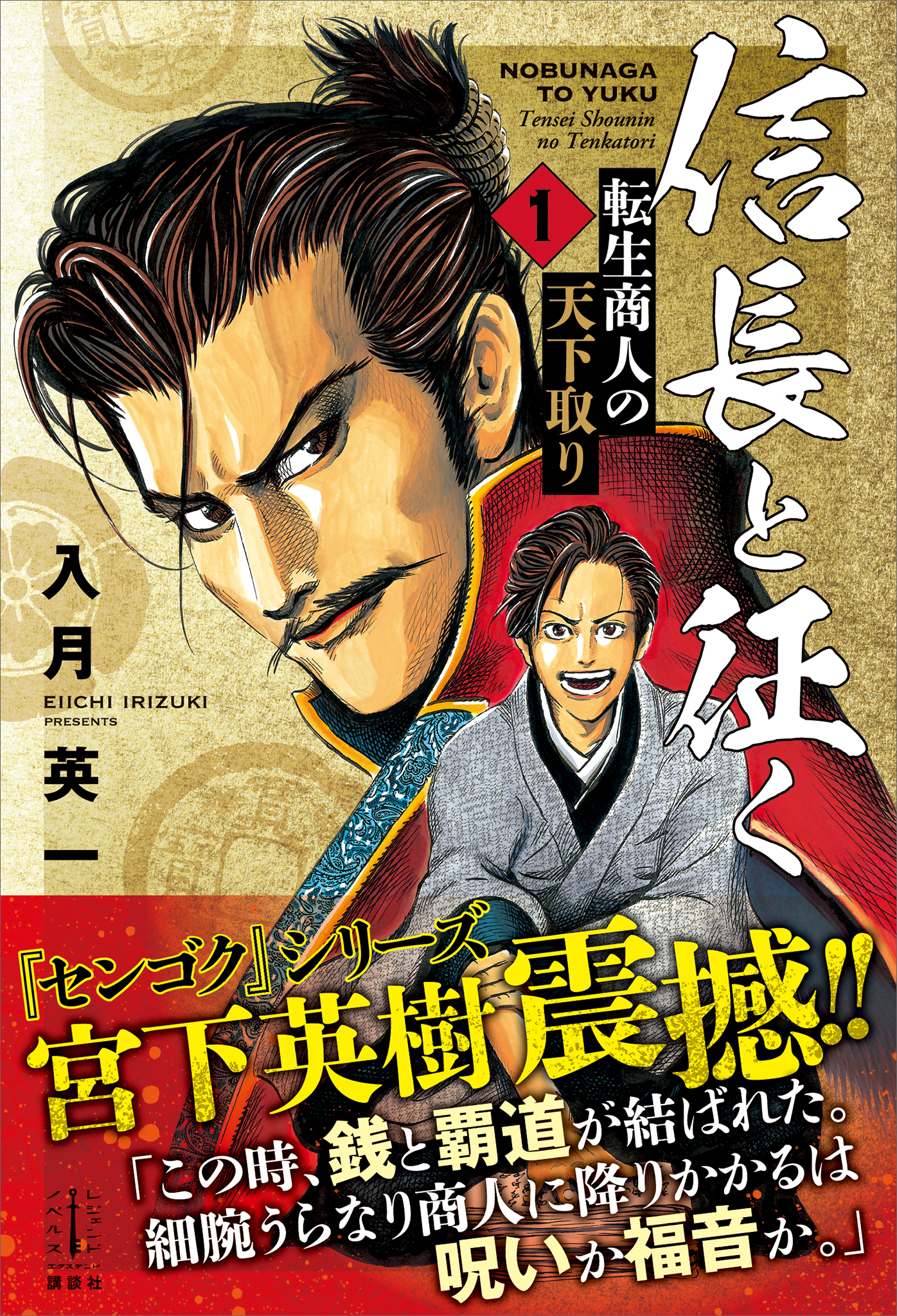 信長と征く １ 転生商人の天下取り 電子書籍特典付き 漫画 無料試し読みなら 電子書籍ストア ブックライブ