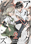 アルケイク・ヒューマンズ 2