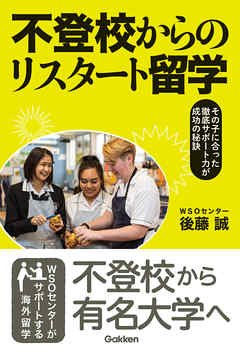 不登校からのリスタート留学 その子に合った徹底サポート力が成功の秘訣