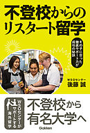 不登校からのリスタート留学 その子に合った徹底サポート力が成功の秘訣