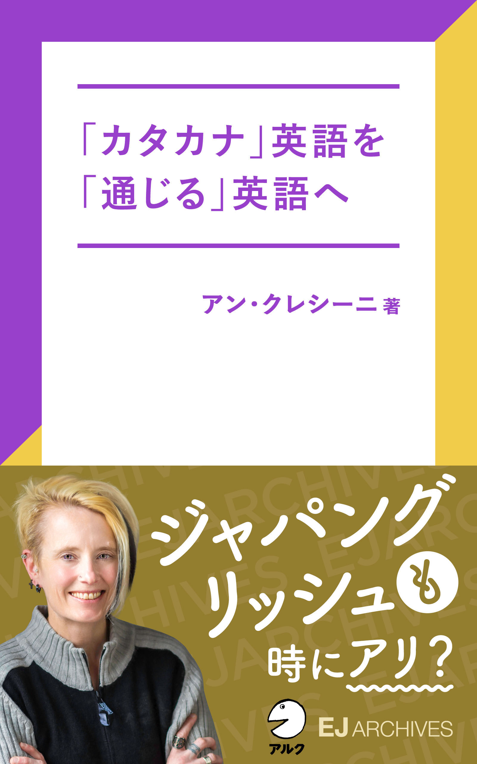 ペットボトルは英語じゃないって知っとうと！？／アン・クレシーニ