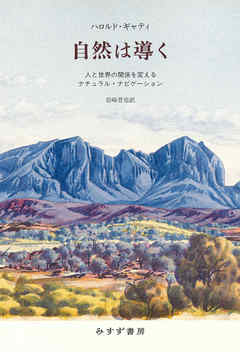 自然は導く――人と世界の関係を変えるナチュラル・ナビゲーション