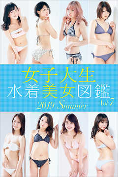 女子大生水着美女図鑑　２０１９Ｓｕｍｍｅｒ