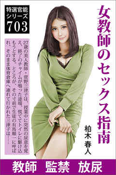 女教師のセックス指南