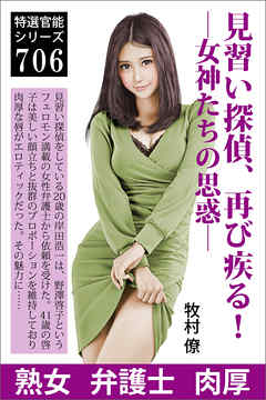 見習い探偵、再び疾る！―女神たちの思惑―