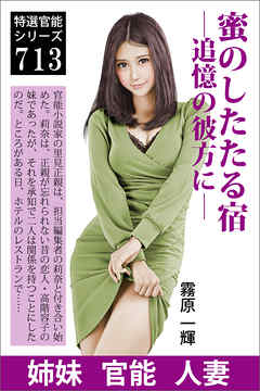 蜜のしたたる宿―追憶の彼方に―