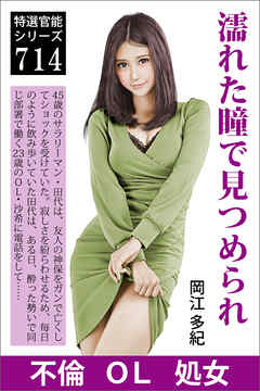 濡れた瞳で見つめられ