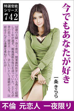 今でもあなたが好き