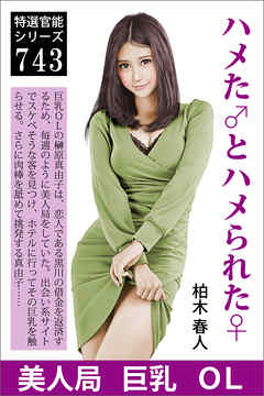 ハメた♂とハメられた♀