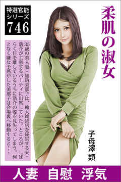 柔肌の淑女