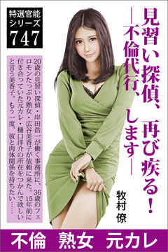 見習い探偵、再び疾る！―不倫代行、します―