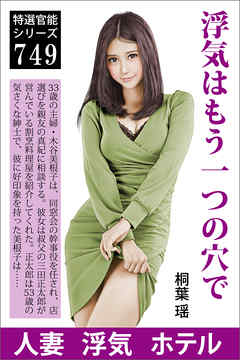 浮気はもう一つの穴で
