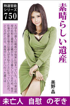 素晴らしい遺産