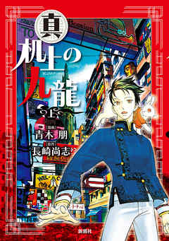 真 机上の九龍 上巻 青木朋 長崎尚志 漫画 無料試し読みなら 電子書籍ストア ブックライブ